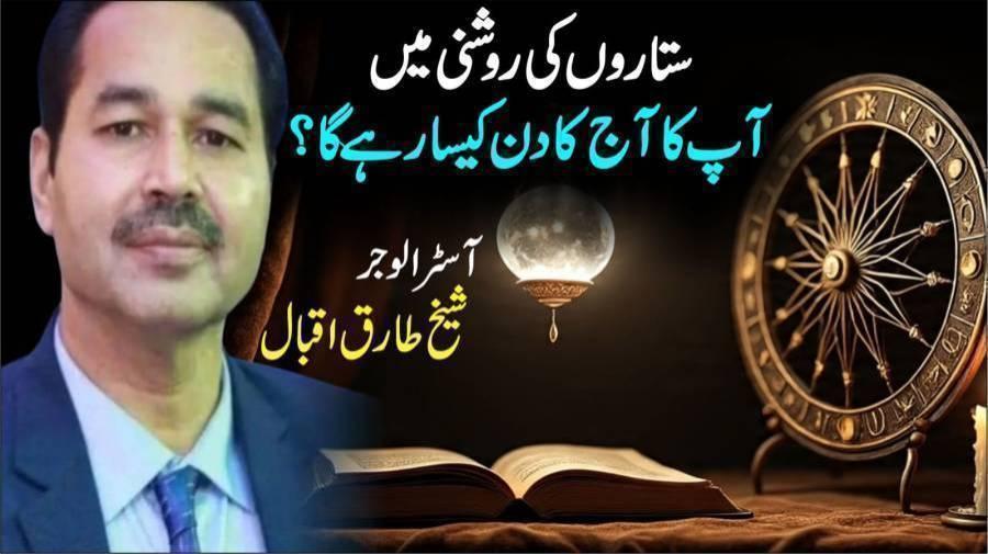 ستاروں کی روشنی میں آپ کا آج کا دن کیسا رہے گا؟