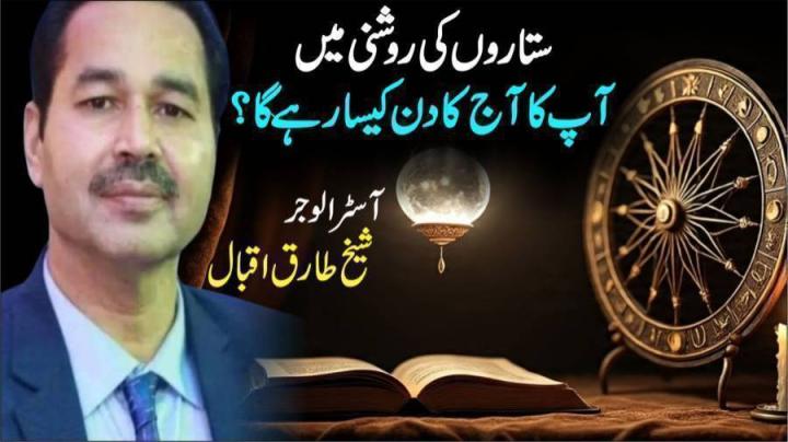 ستاروں کی روشنی میں آپ کا آج کا دن کیسا رہے گا؟